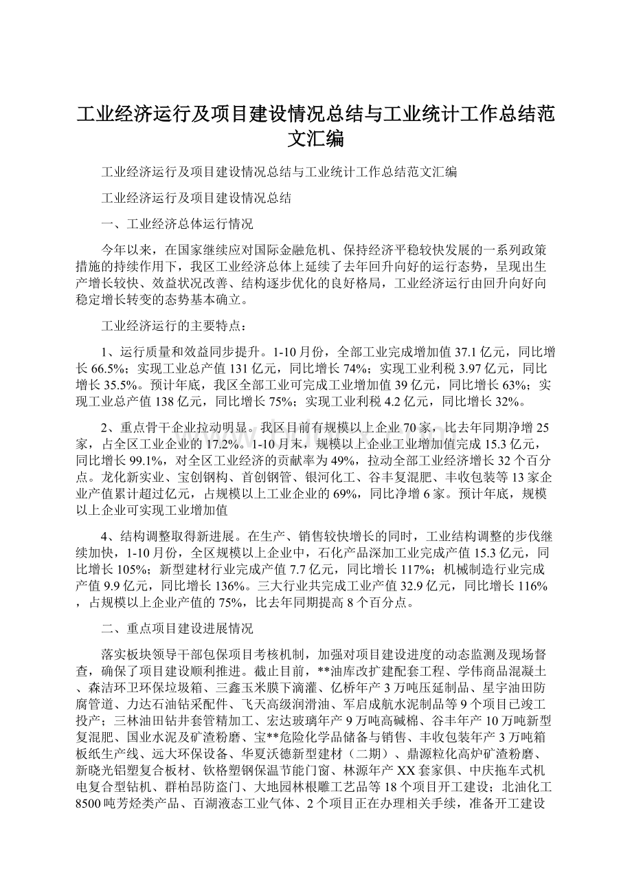 工业经济运行及项目建设情况总结与工业统计工作总结范文汇编.docx_第1页