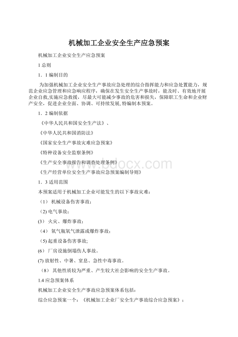 机械加工企业安全生产应急预案Word文档下载推荐.docx