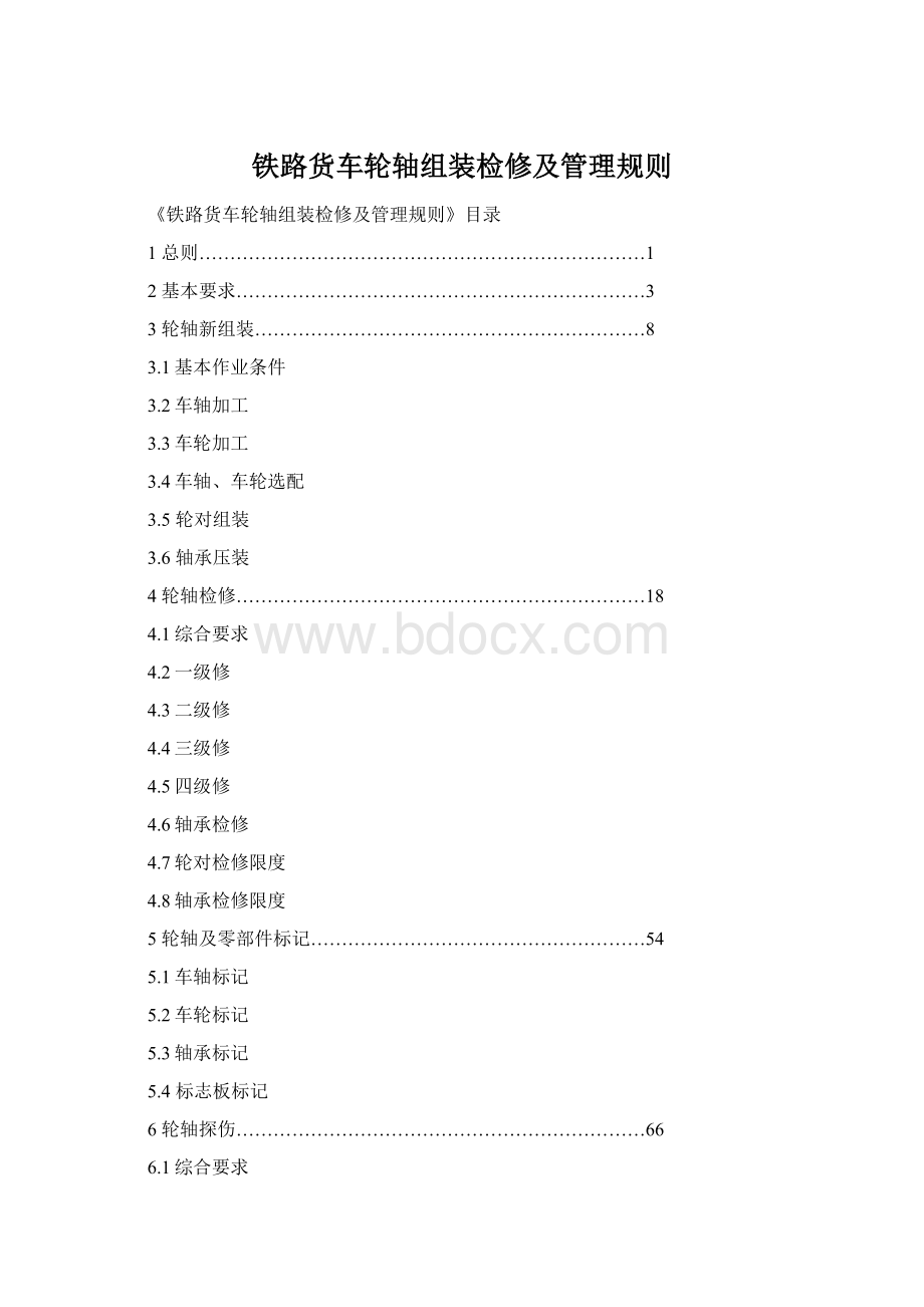 铁路货车轮轴组装检修及管理规则.docx