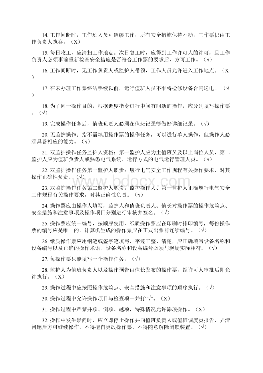 华电集团两票考试题库附答案Word文档下载推荐.docx_第2页