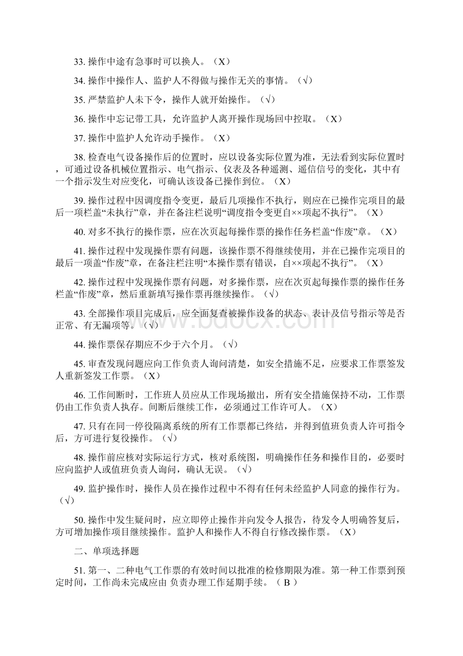 华电集团两票考试题库附答案Word文档下载推荐.docx_第3页