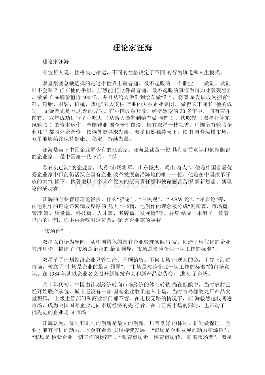 理论家汪海Word文档下载推荐.docx