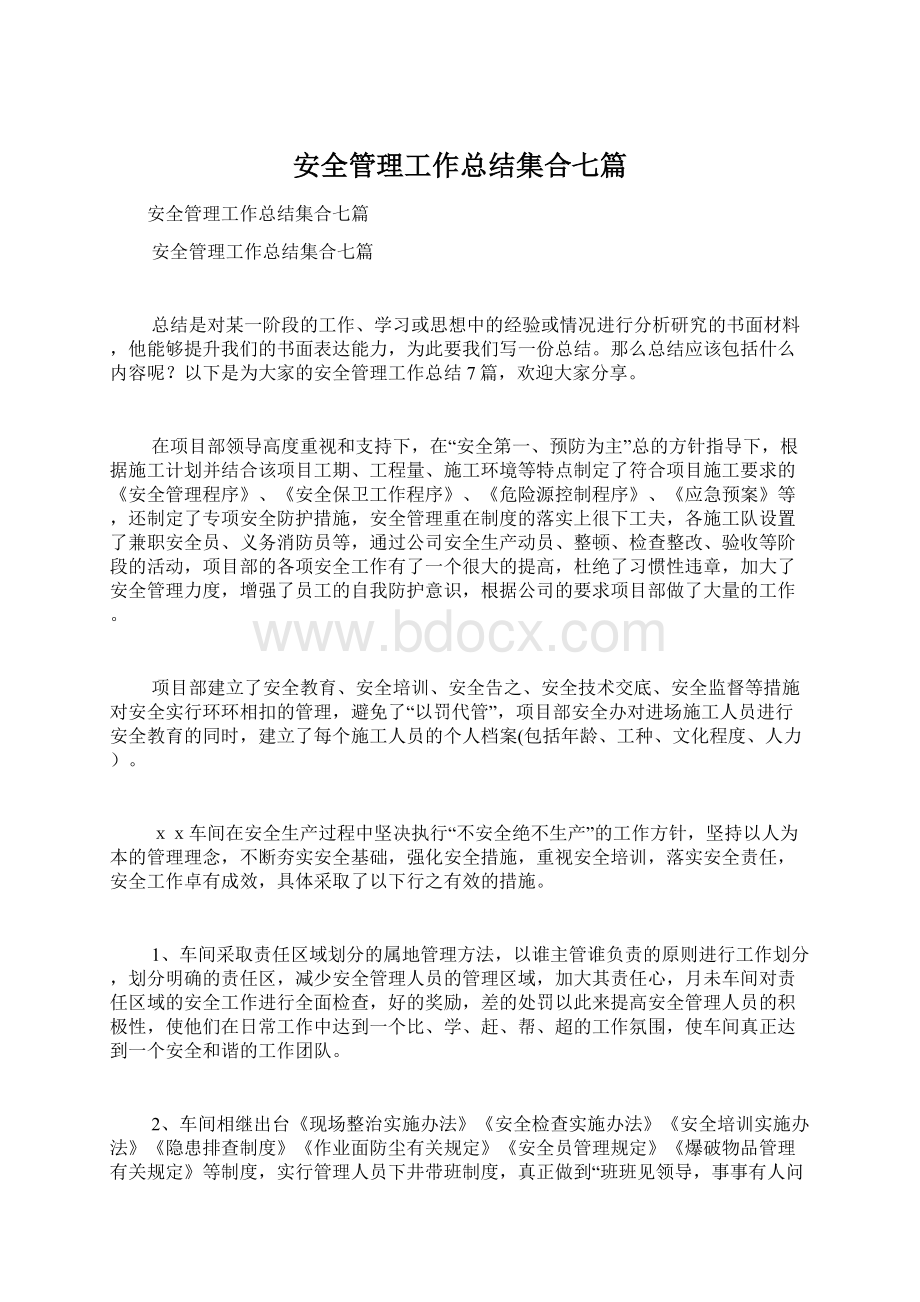 安全管理工作总结集合七篇Word文件下载.docx