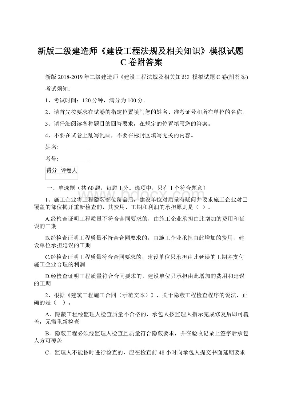 新版二级建造师《建设工程法规及相关知识》模拟试题C卷附答案Word文件下载.docx