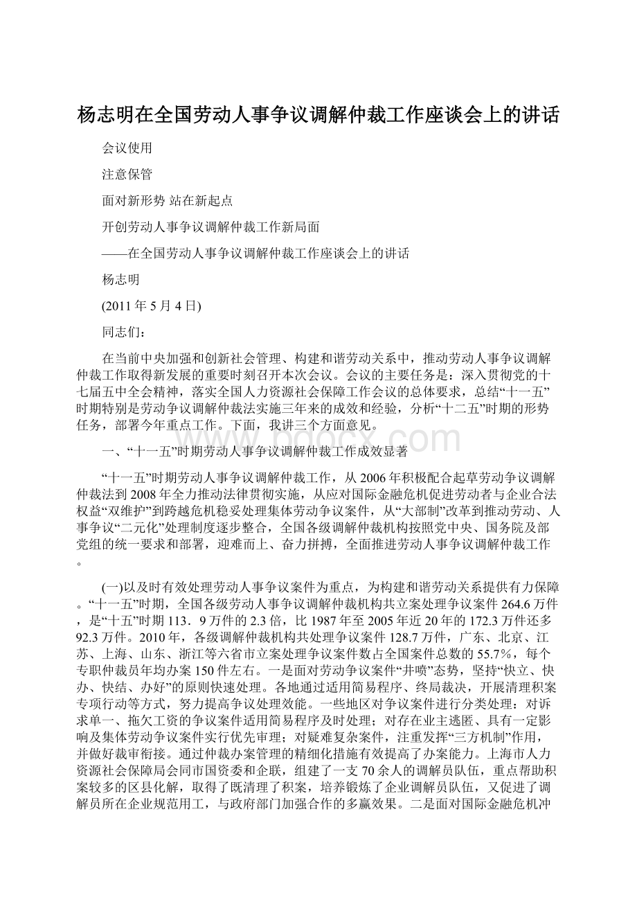 杨志明在全国劳动人事争议调解仲裁工作座谈会上的讲话Word文档格式.docx_第1页