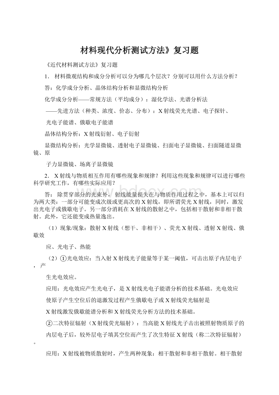 材料现代分析测试方法》复习题Word格式文档下载.docx