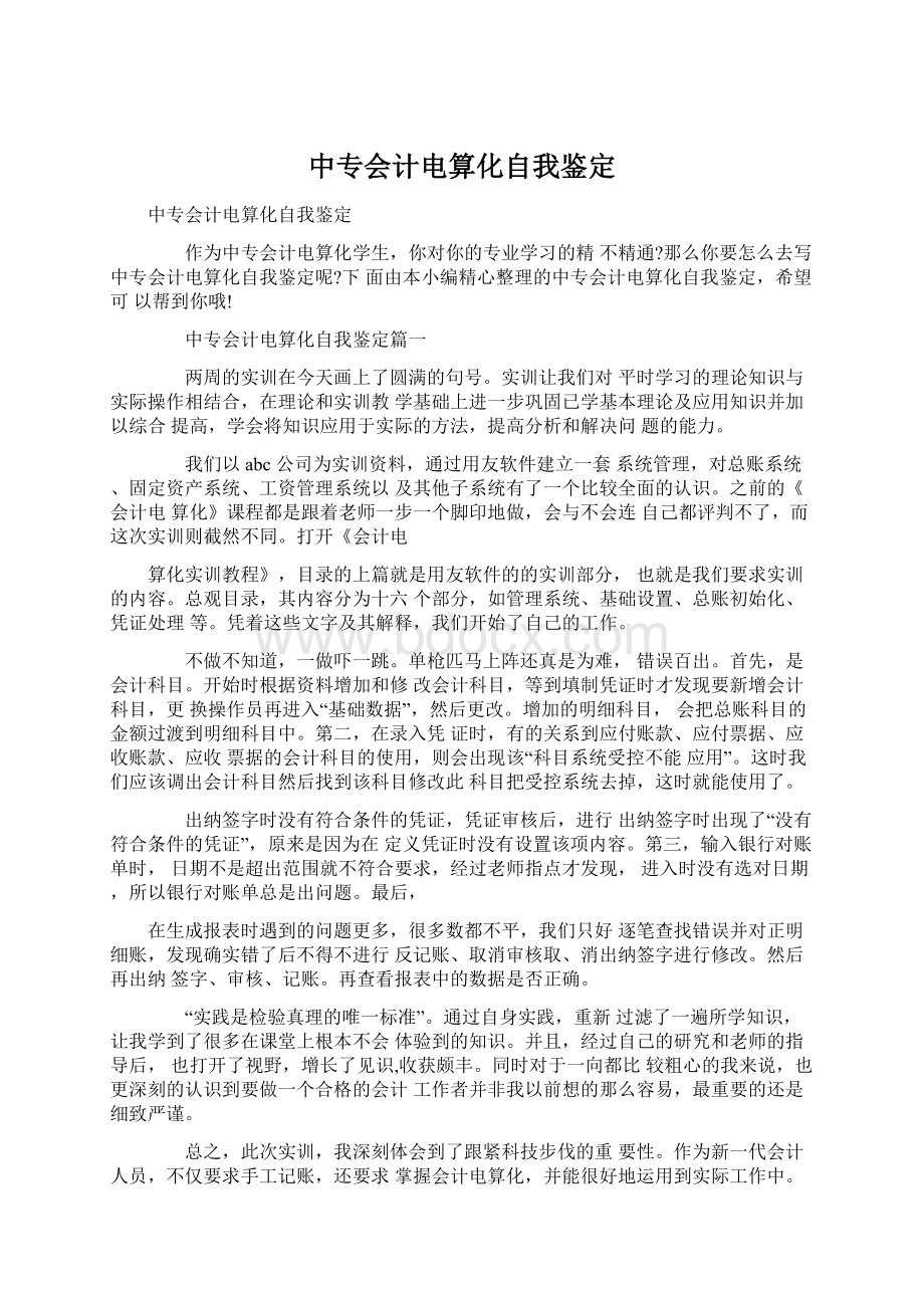 中专会计电算化自我鉴定Word下载.docx