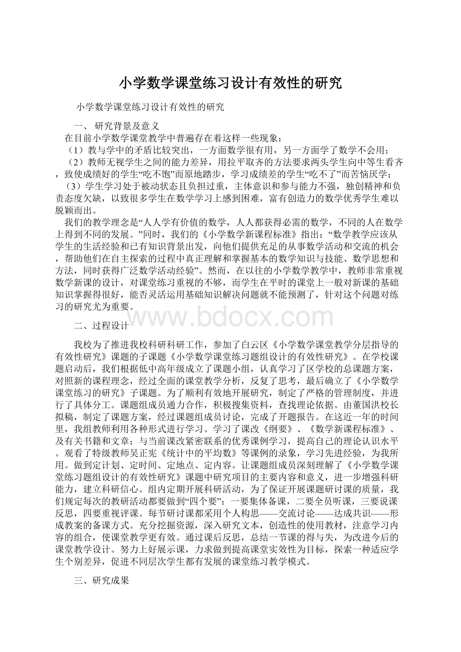 小学数学课堂练习设计有效性的研究.docx_第1页