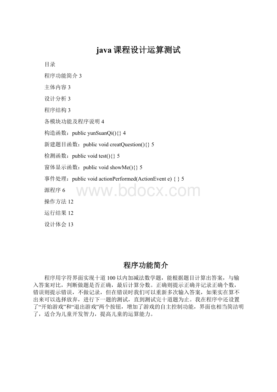 java课程设计运算测试Word格式.docx