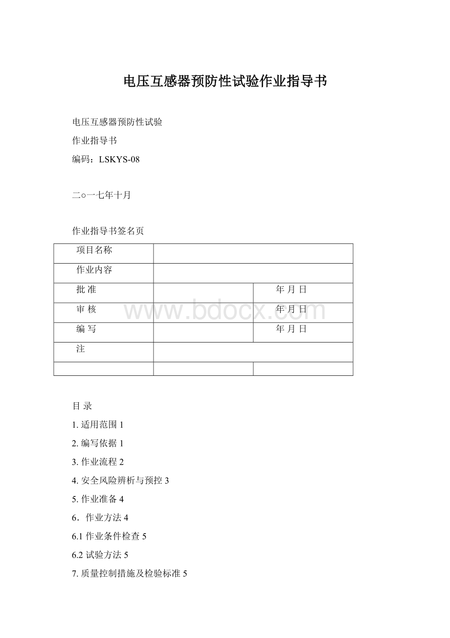 电压互感器预防性试验作业指导书Word格式文档下载.docx_第1页