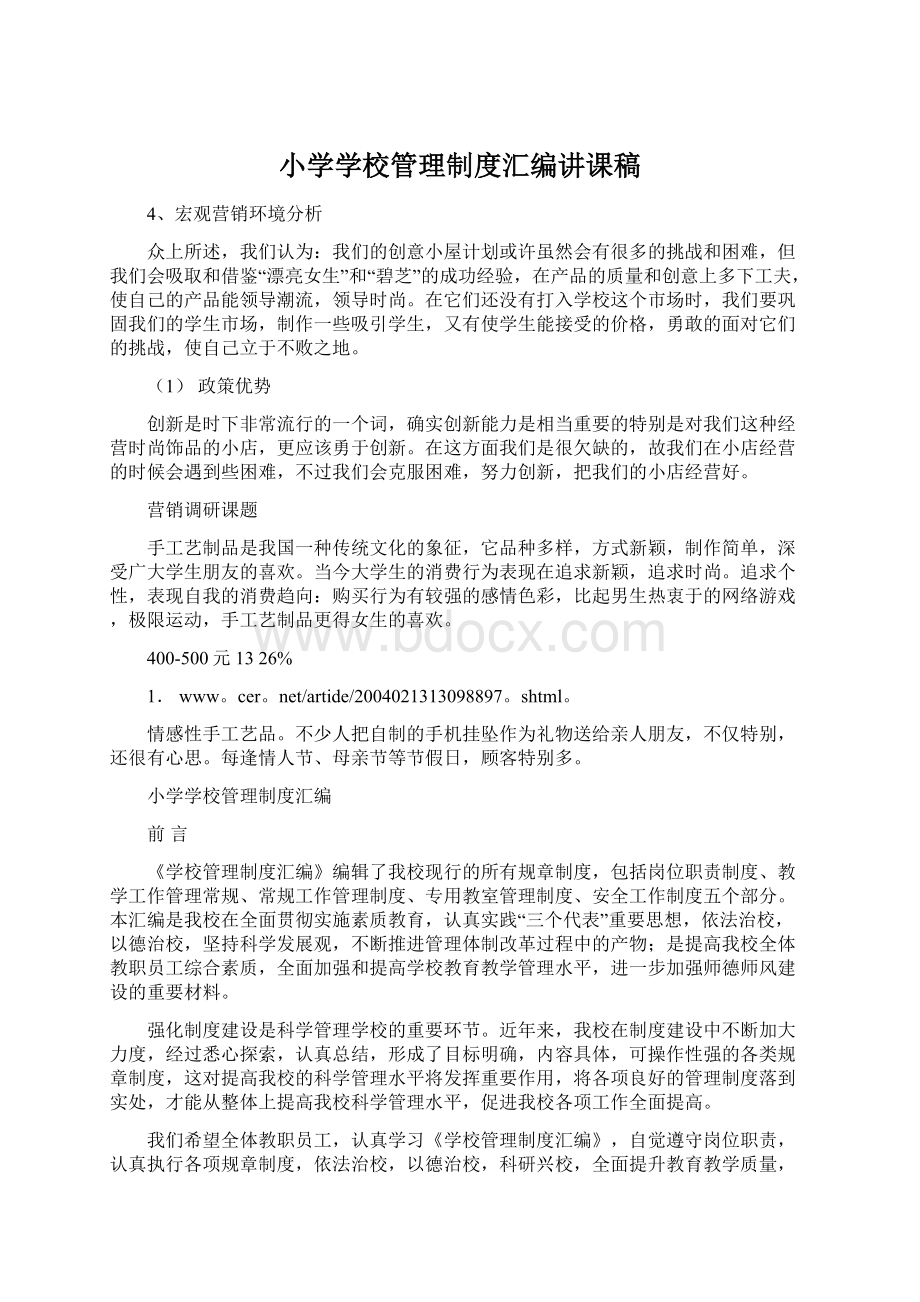 小学学校管理制度汇编讲课稿Word文件下载.docx