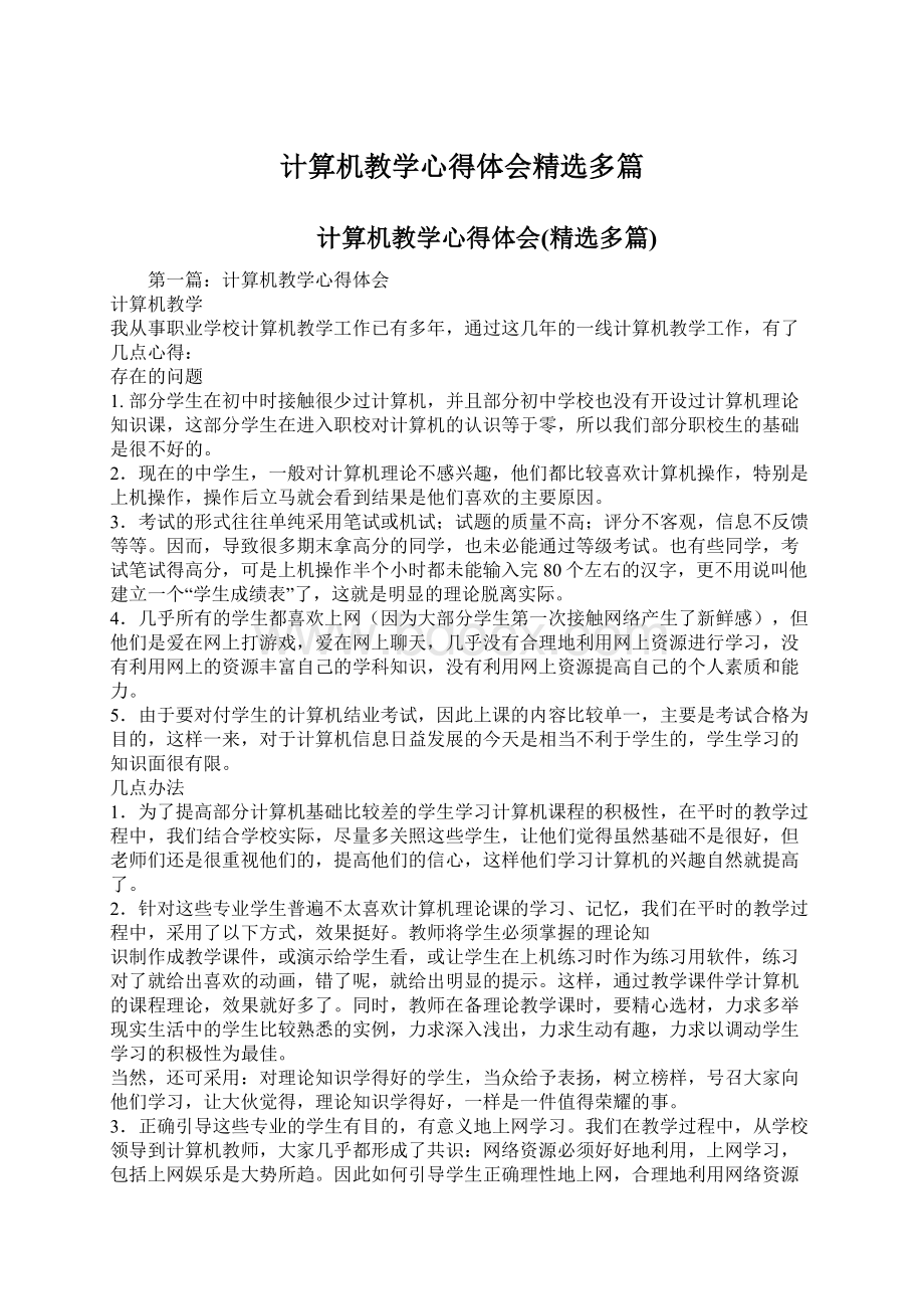 计算机教学心得体会精选多篇.docx_第1页