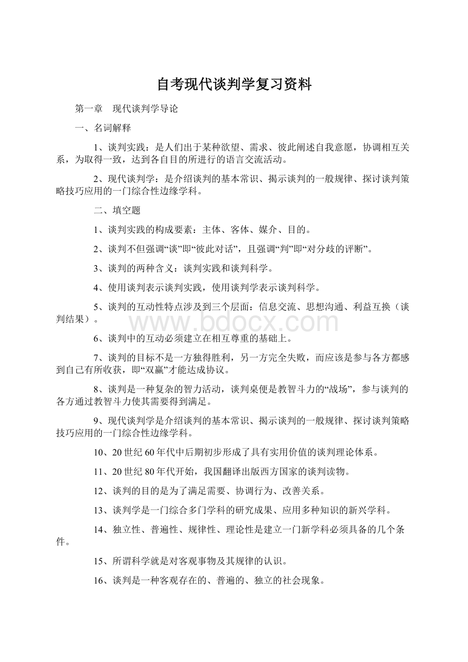 自考现代谈判学复习资料Word文档下载推荐.docx