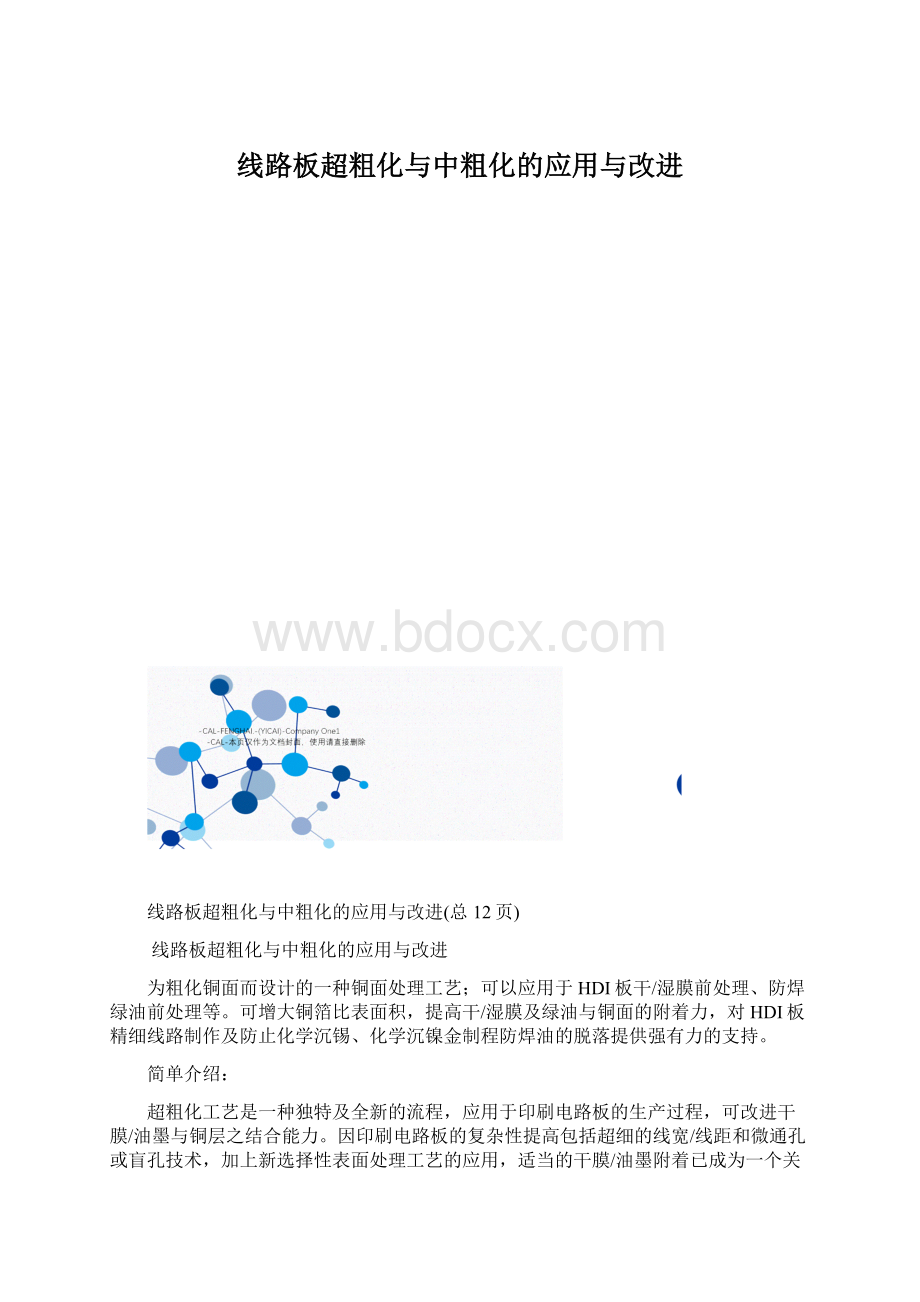 线路板超粗化与中粗化的应用与改进.docx