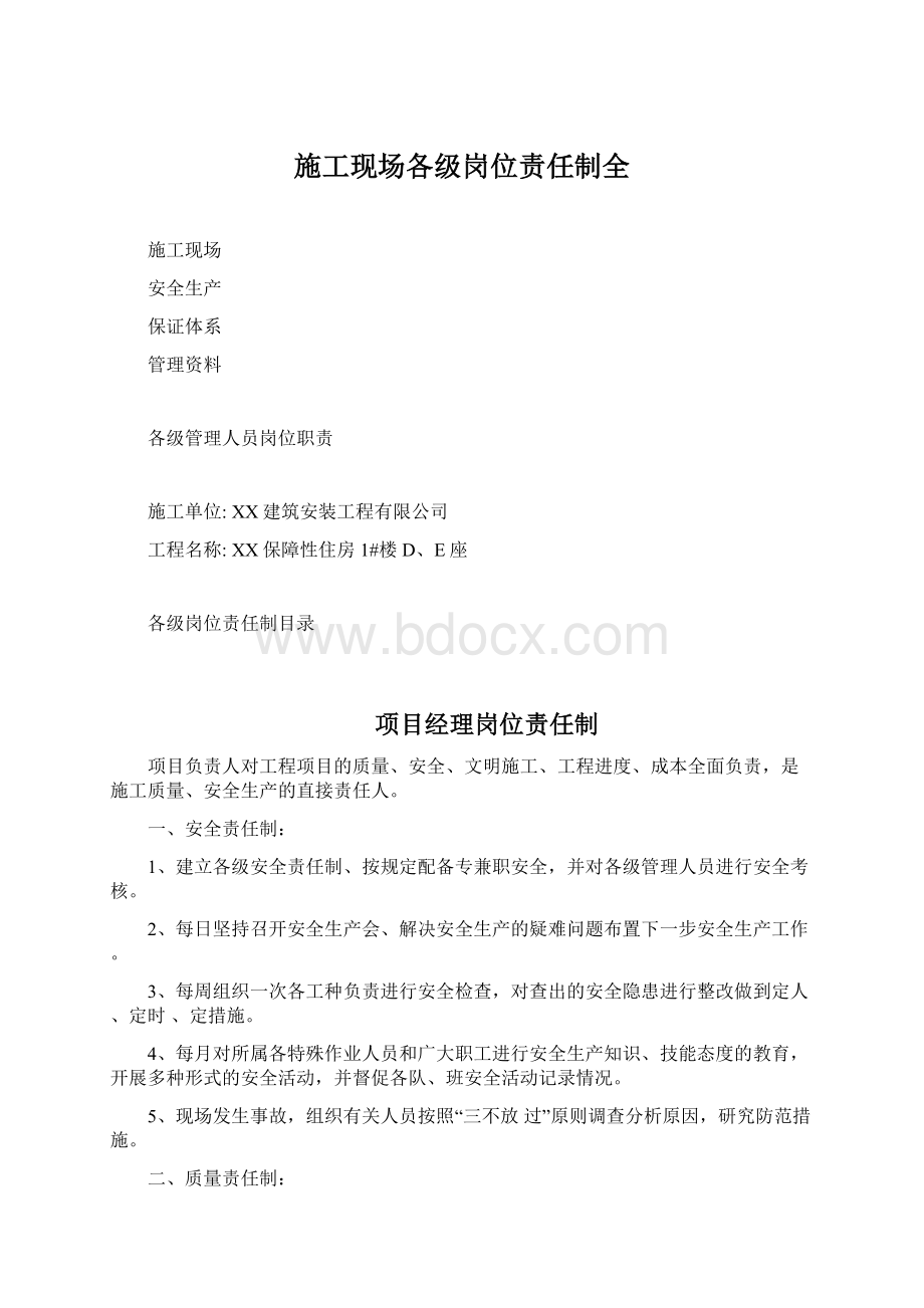 施工现场各级岗位责任制全Word文件下载.docx_第1页