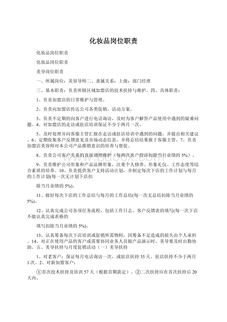 化妆品岗位职责Word格式.docx_第1页