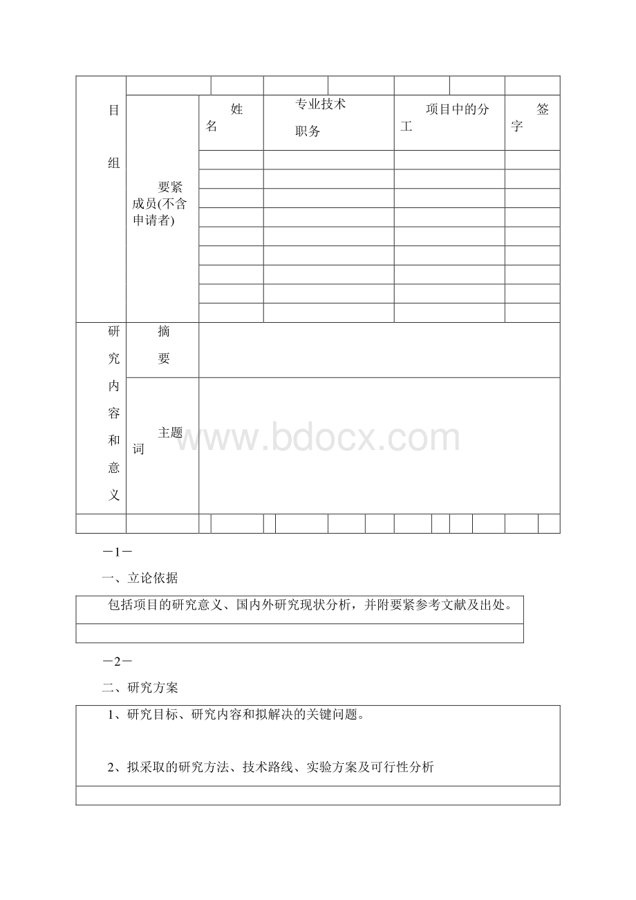 青年教师科研基金项目策划申请书Word文件下载.docx_第2页