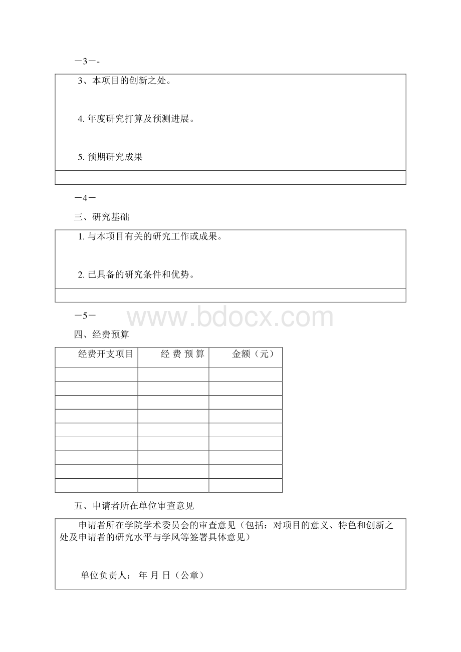 青年教师科研基金项目策划申请书Word文件下载.docx_第3页