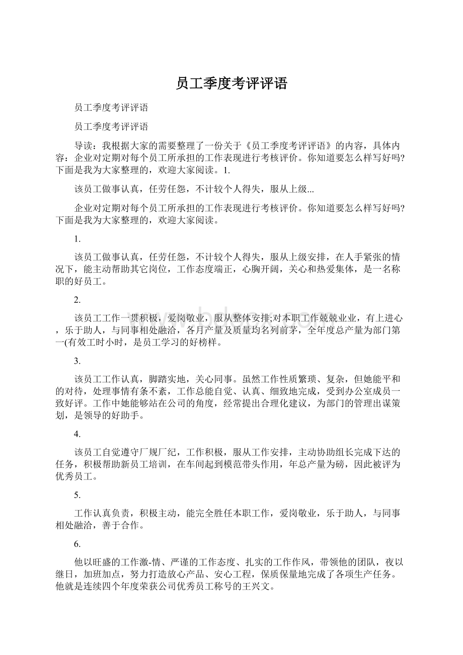 员工季度考评评语Word下载.docx_第1页