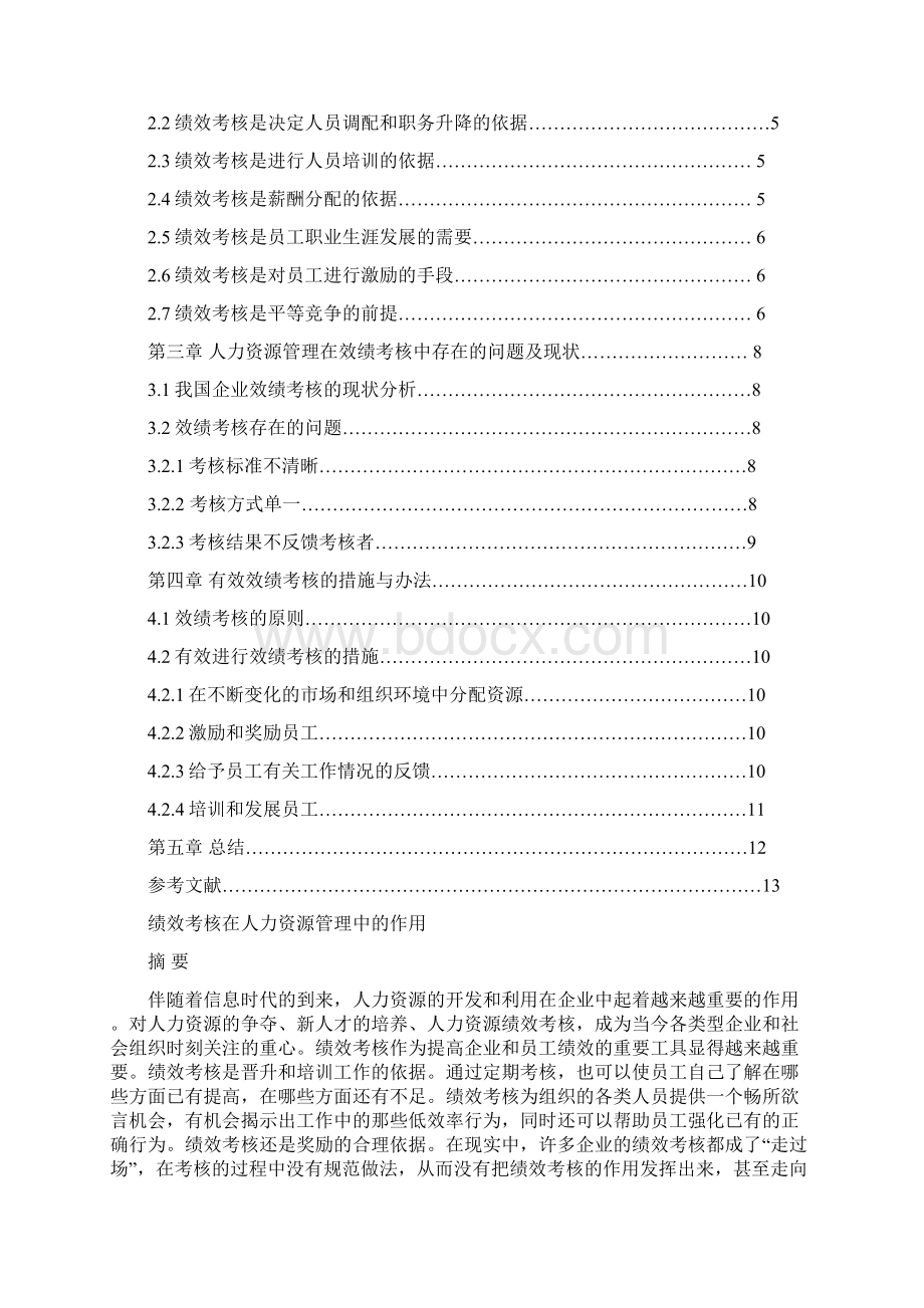 毕业论文《绩效考核在人力资源管理中的作用》.docx_第2页