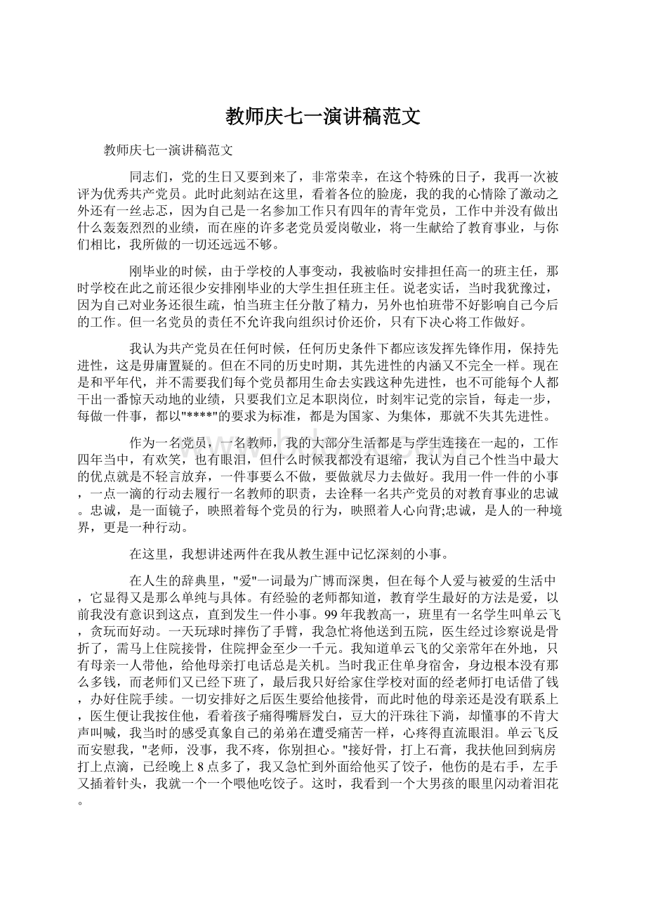 教师庆七一演讲稿范文.docx_第1页