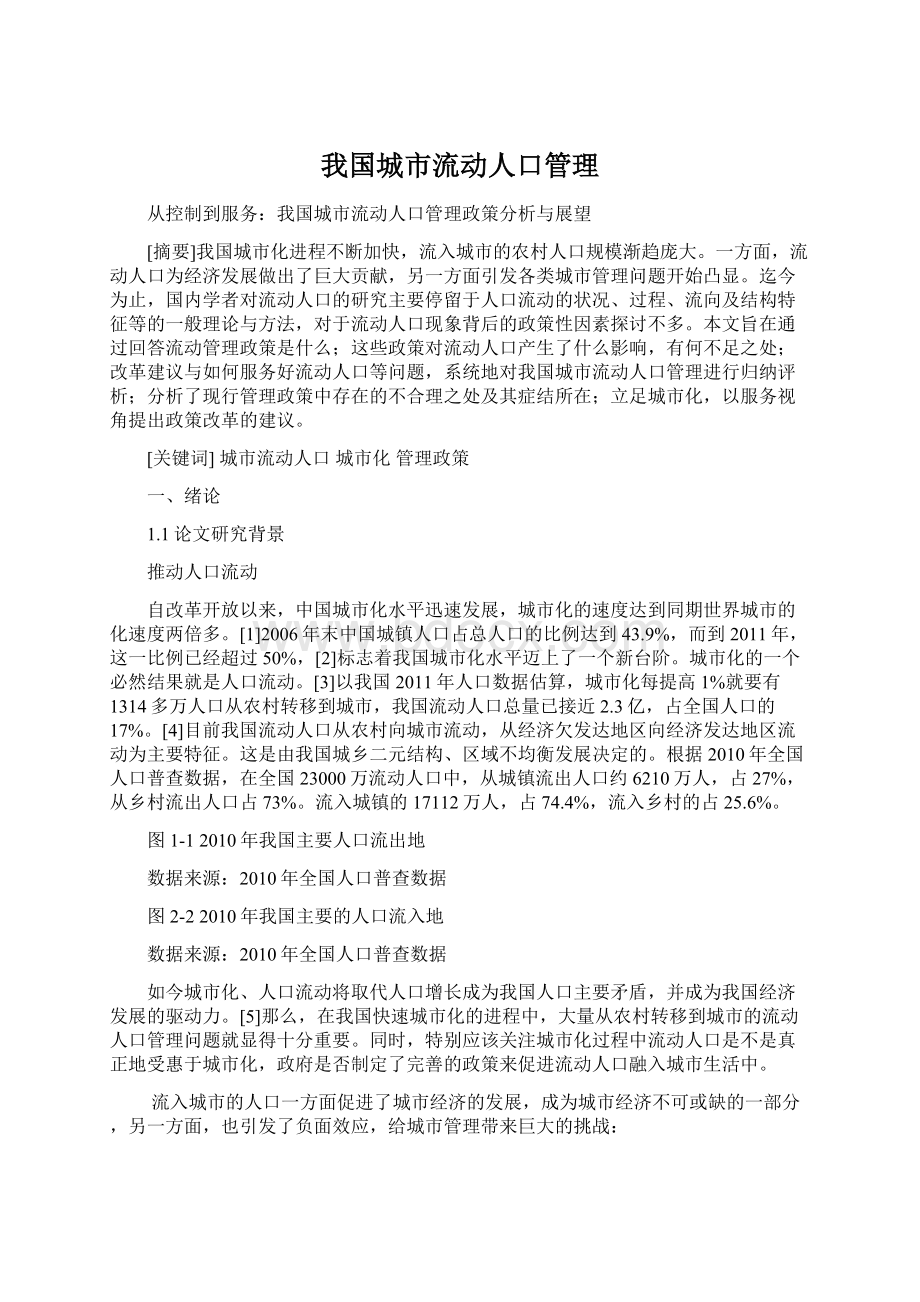 我国城市流动人口管理.docx_第1页