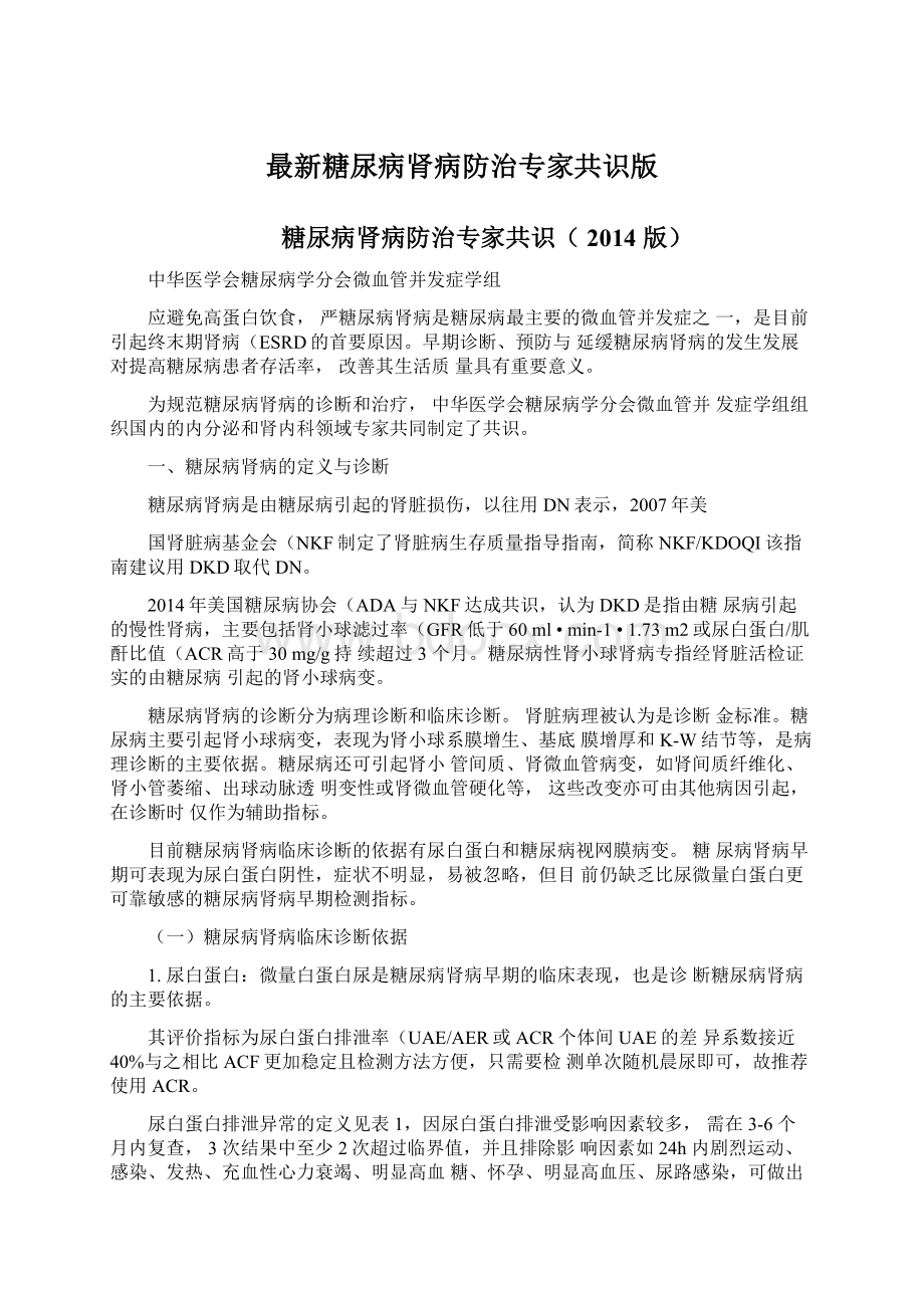 最新糖尿病肾病防治专家共识版文档格式.docx