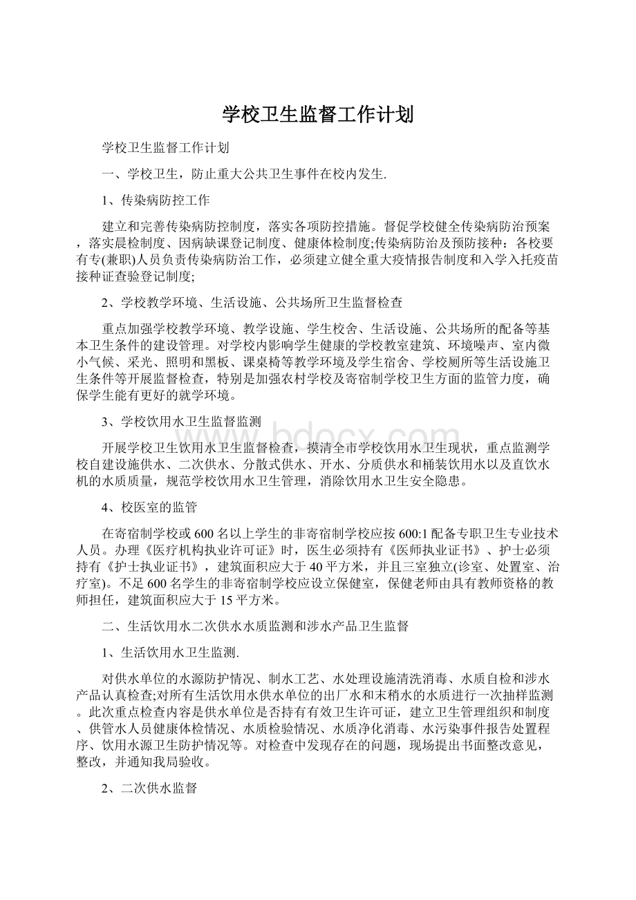 学校卫生监督工作计划.docx_第1页