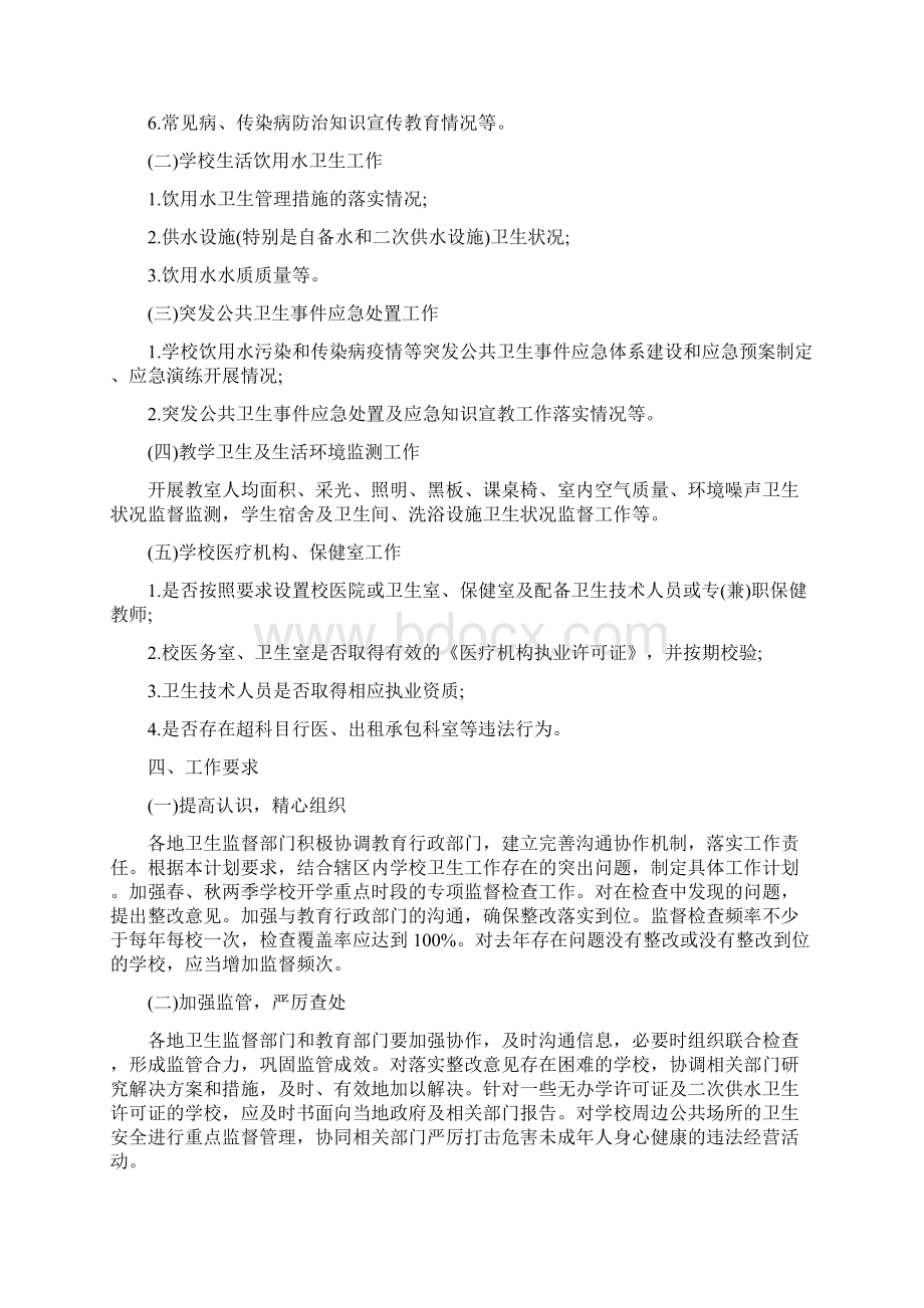 学校卫生监督工作计划Word文件下载.docx_第3页