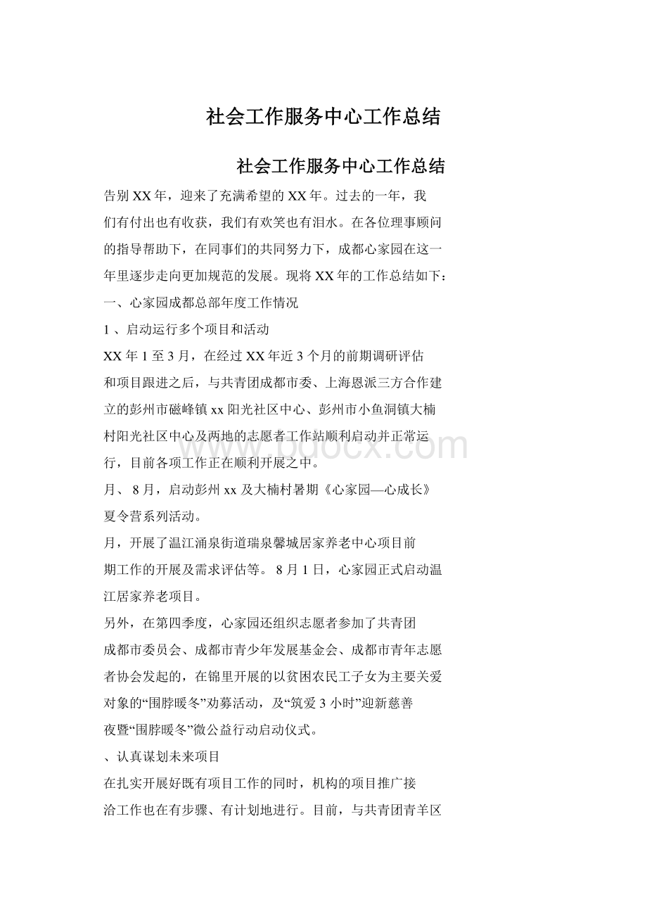 社会工作服务中心工作总结Word文档下载推荐.docx