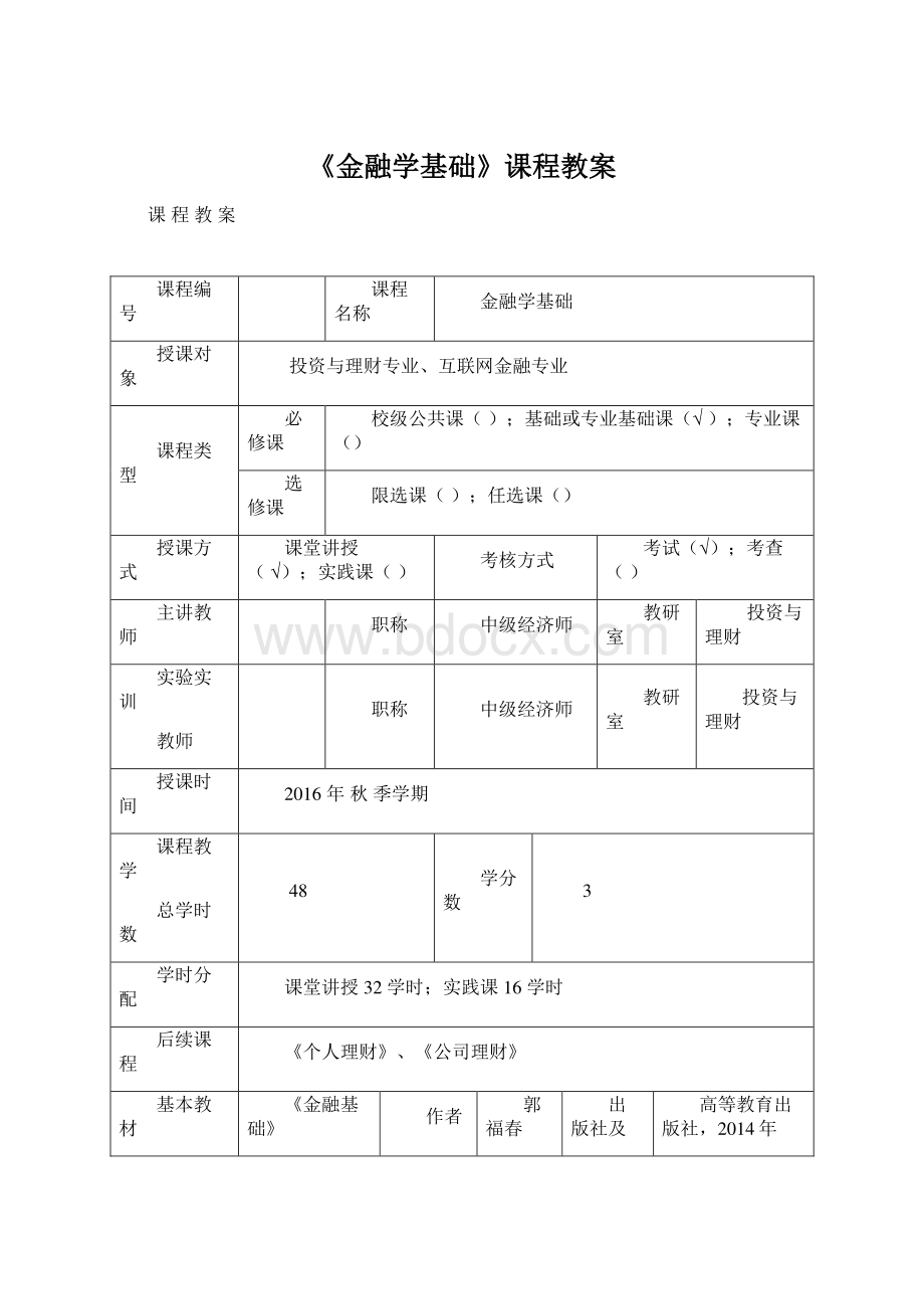 《金融学基础》课程教案.docx