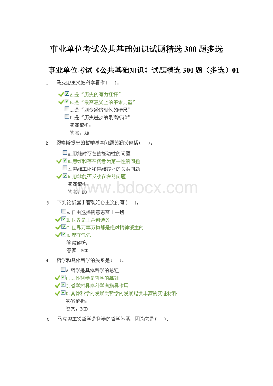 事业单位考试公共基础知识试题精选300题多选文档格式.docx