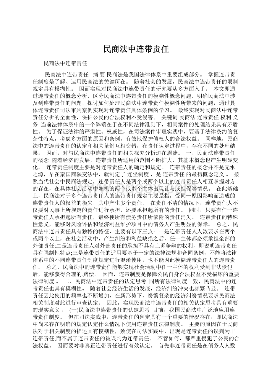 民商法中连带责任.docx