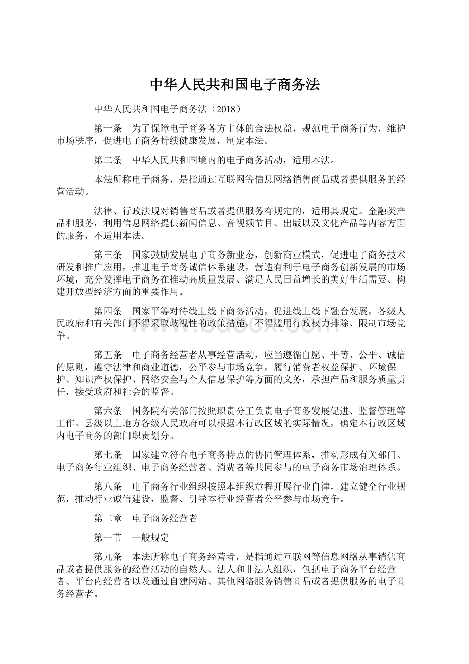 中华人民共和国电子商务法.docx