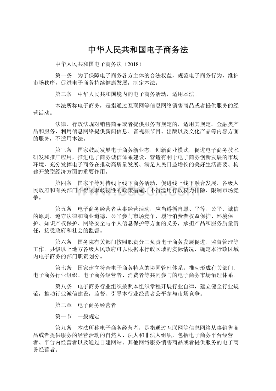 中华人民共和国电子商务法Word文档下载推荐.docx_第1页