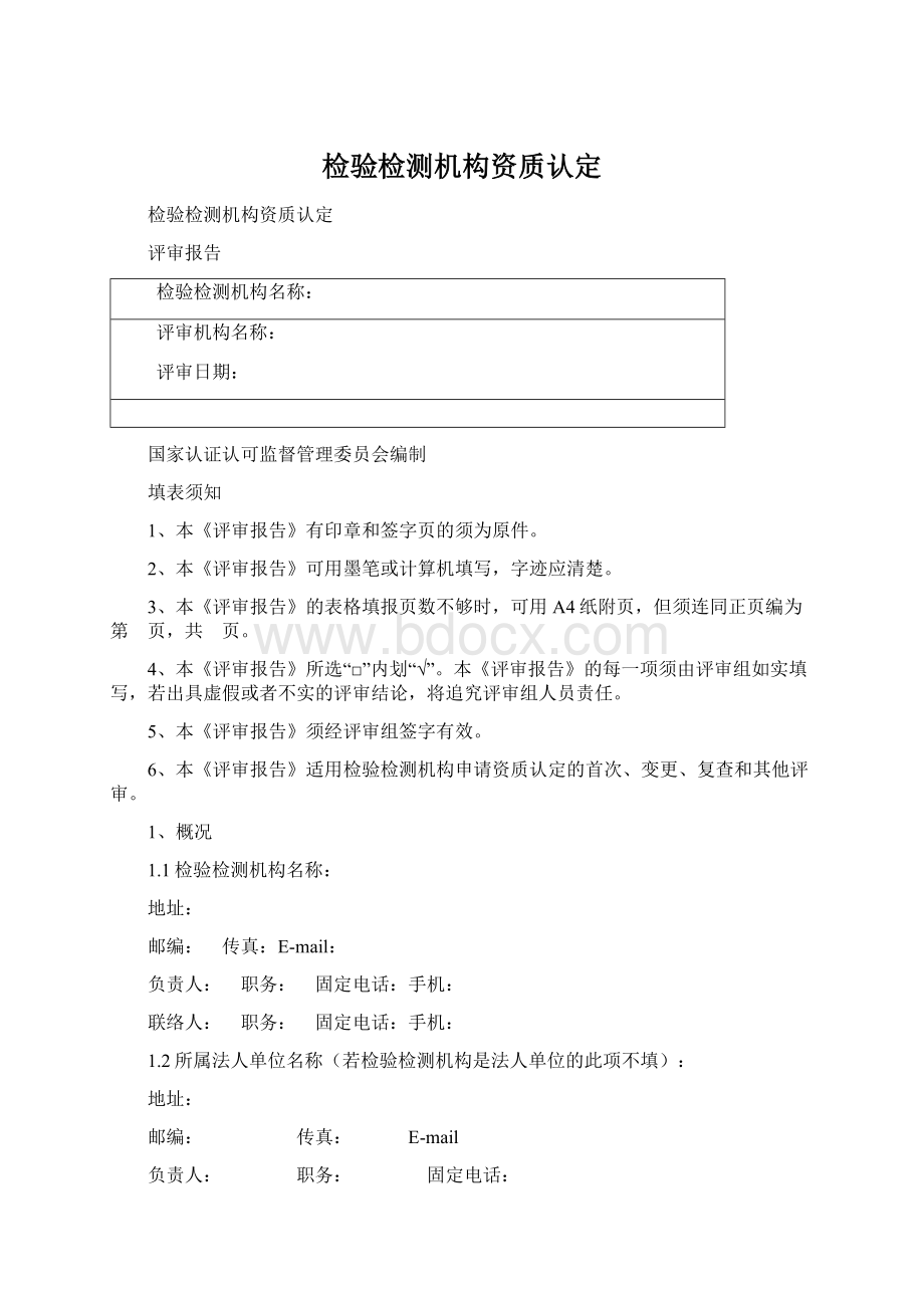 检验检测机构资质认定Word格式文档下载.docx_第1页