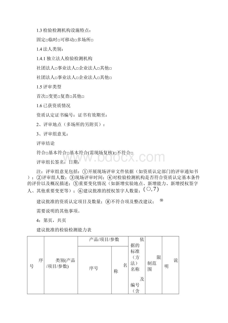 检验检测机构资质认定Word格式文档下载.docx_第2页