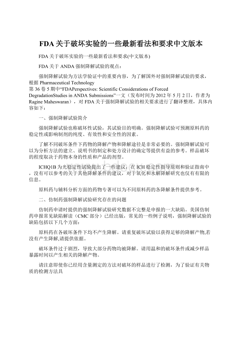 FDA关于破坏实验的一些最新看法和要求中文版本.docx
