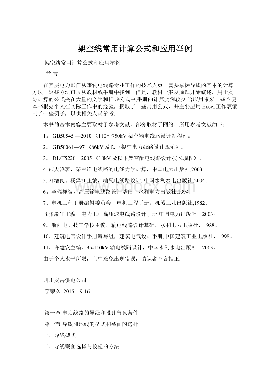 架空线常用计算公式和应用举例.docx_第1页