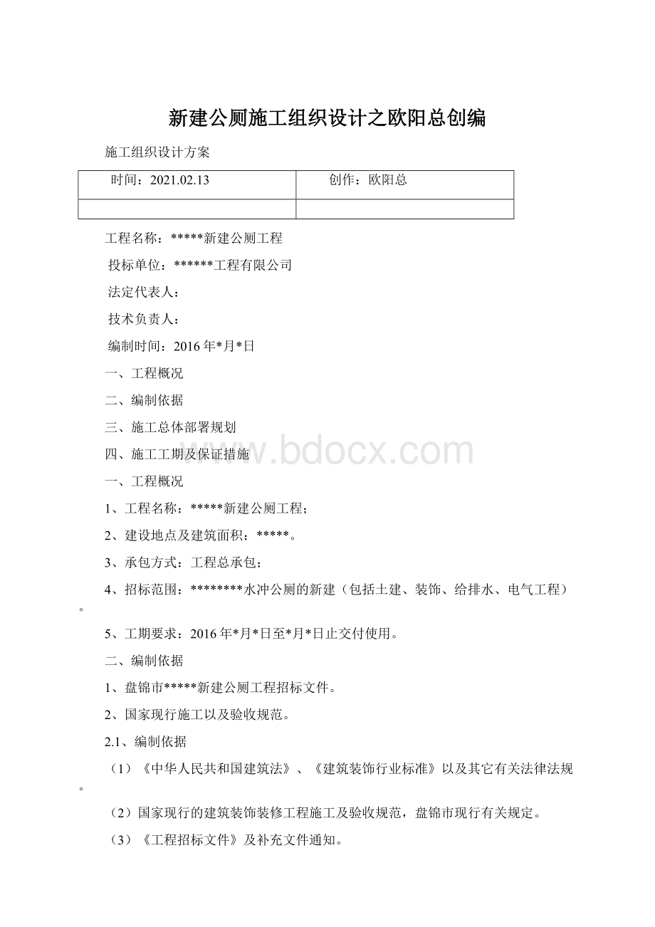 新建公厕施工组织设计之欧阳总创编文档格式.docx