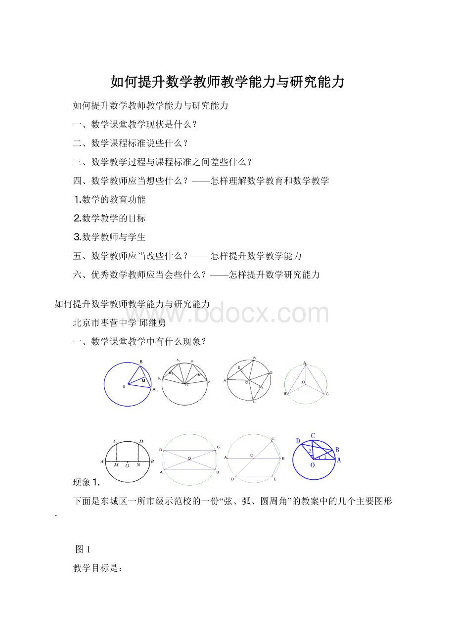 如何提升数学教师教学能力与研究能力Word下载.docx