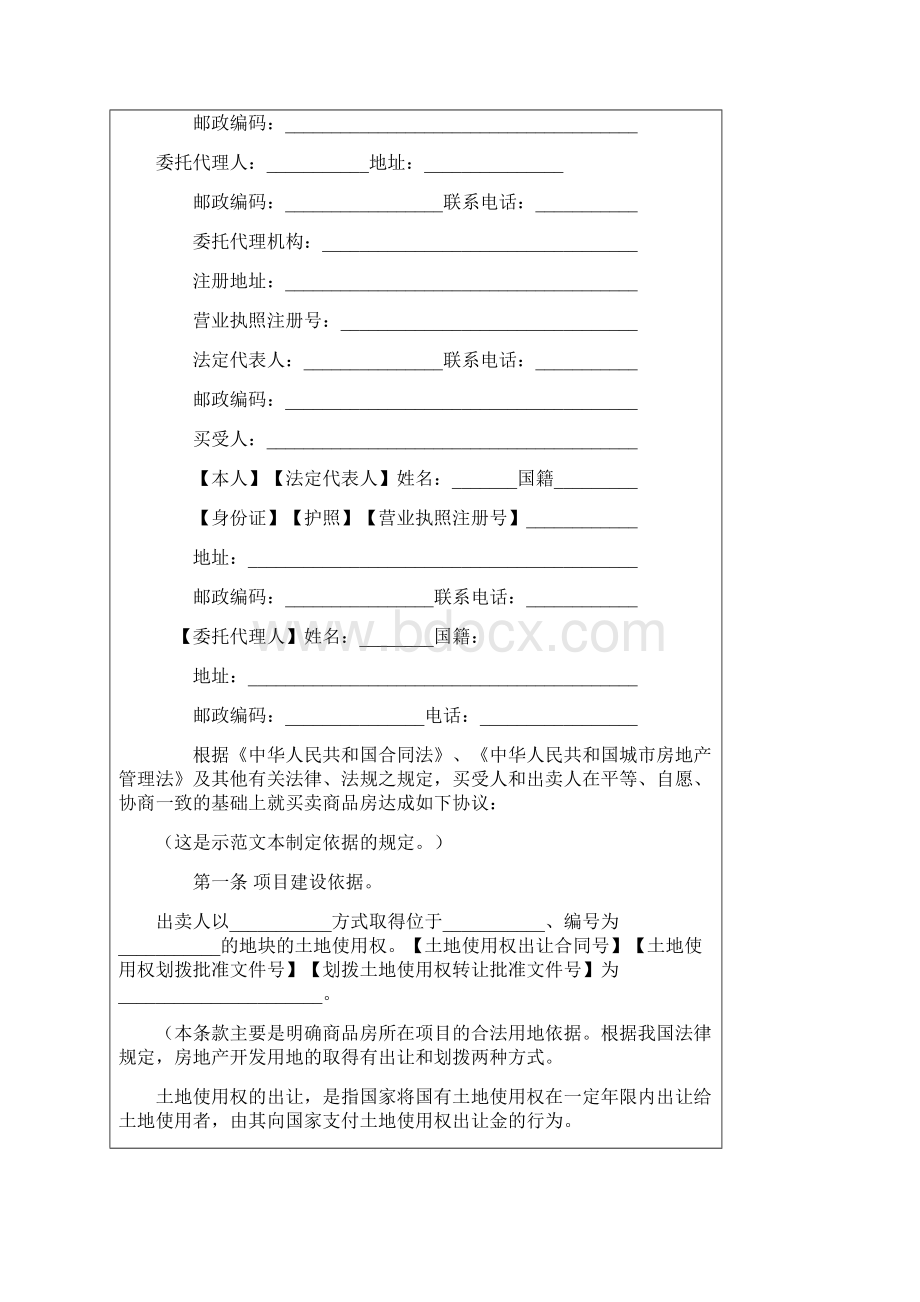 商品房买卖合同示范文本及解读文档格式.docx_第3页