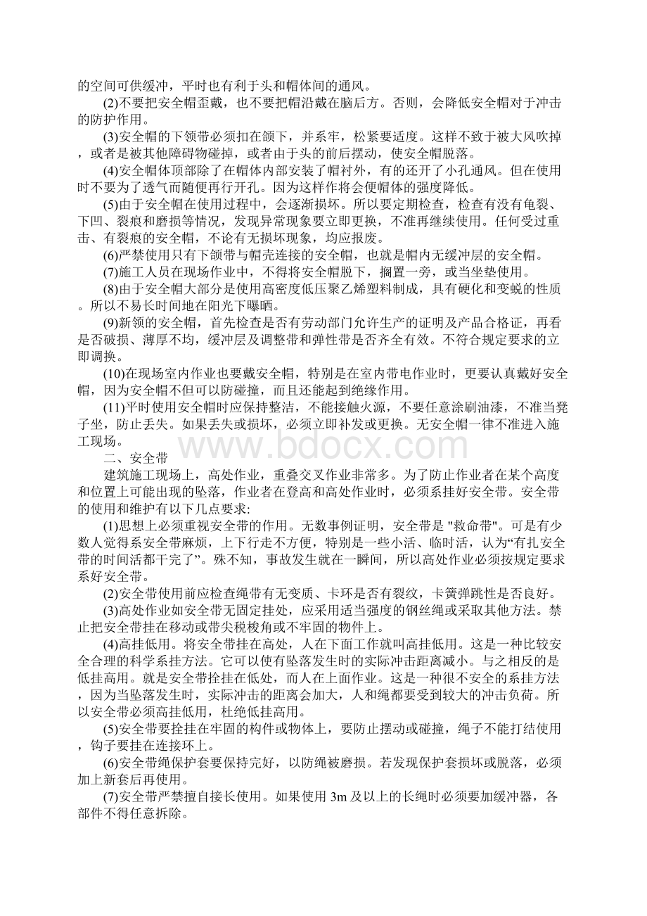 个人安全防护用品使用制度标准范本.docx_第2页