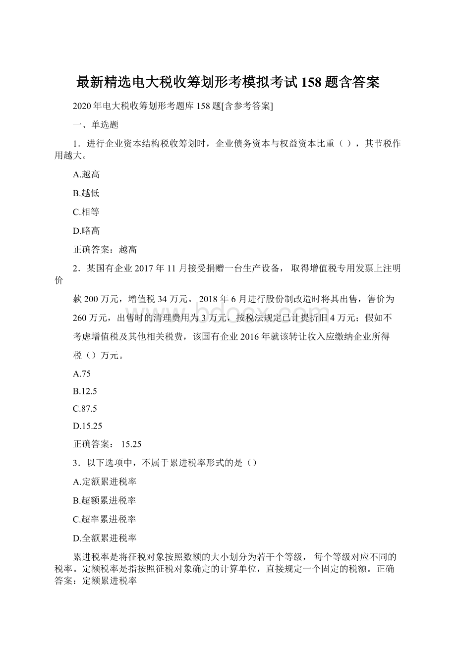 最新精选电大税收筹划形考模拟考试158题含答案.docx_第1页