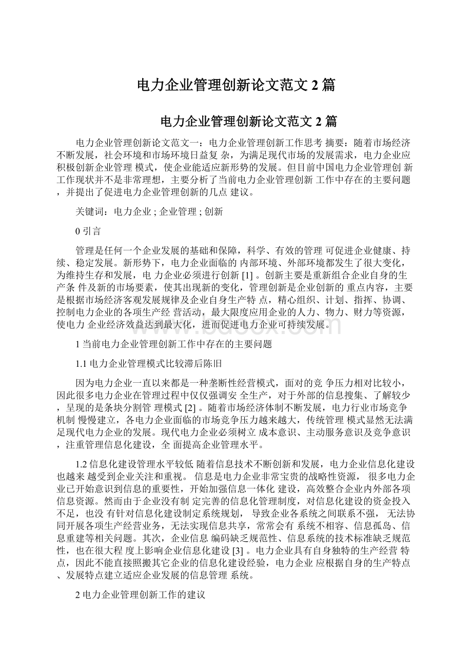 电力企业管理创新论文范文2篇Word格式文档下载.docx