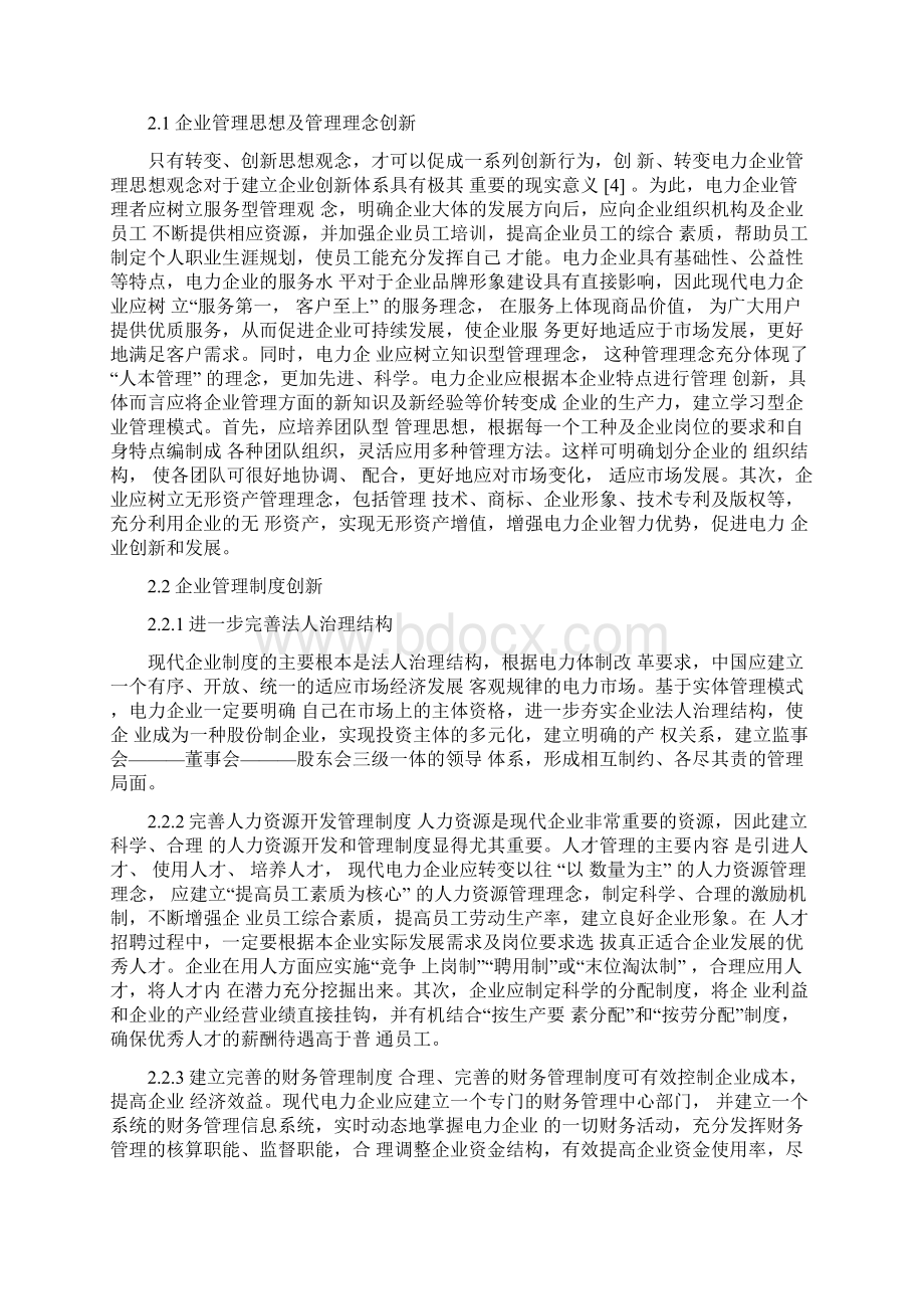 电力企业管理创新论文范文2篇Word格式文档下载.docx_第2页