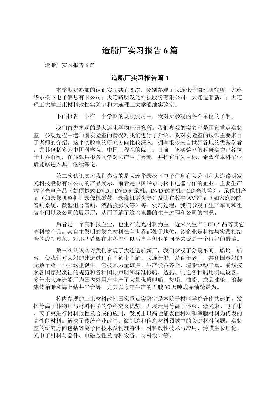 造船厂实习报告6篇.docx_第1页