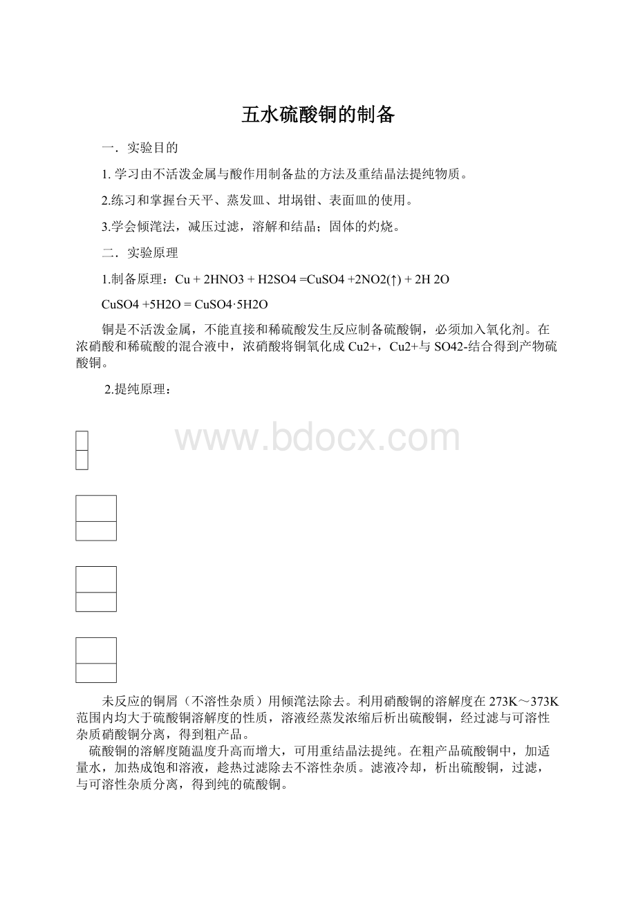 五水硫酸铜的制备.docx