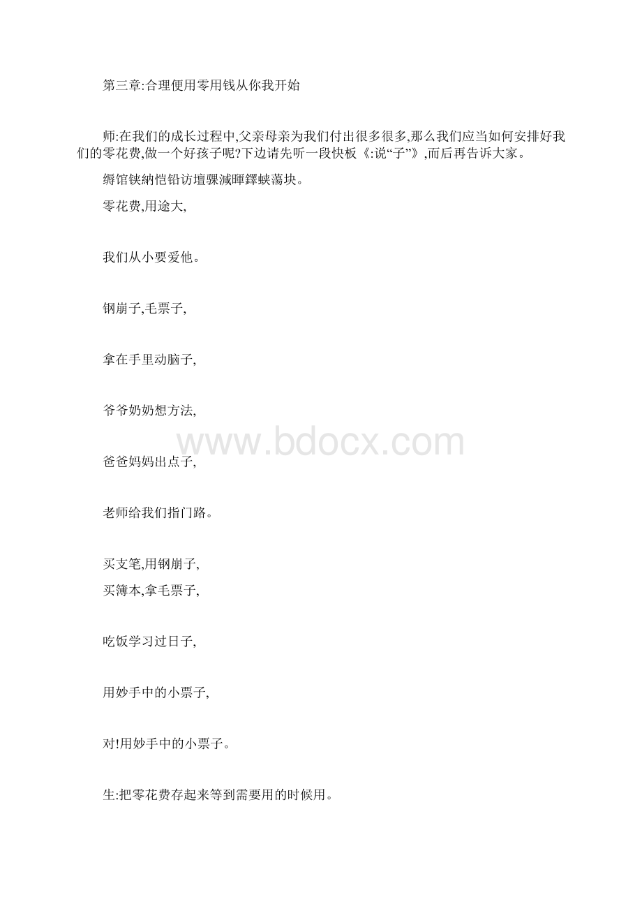 小学班会教案合理利用零花钱主题班会活动方案.docx_第3页