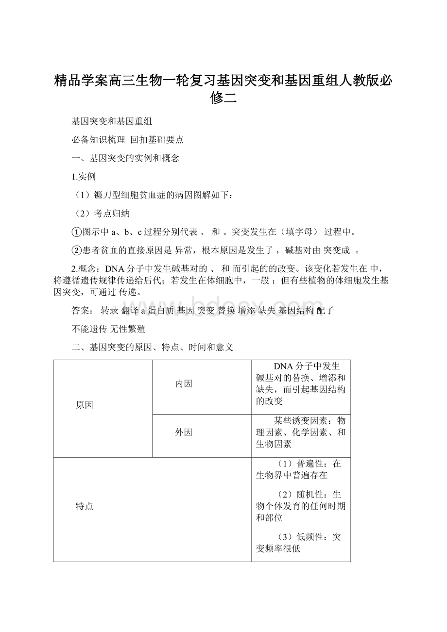 精品学案高三生物一轮复习基因突变和基因重组人教版必修二Word格式文档下载.docx